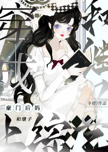 穿成豪门后妈和继子上综艺晋江
