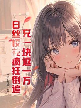 充一块返一万白丝校花疯狂倒追TXT