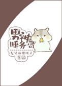 男神睡务局txt百度