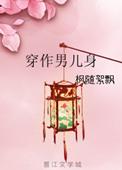 穿作男儿身gl无防盗