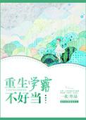 重生学霸不软萌