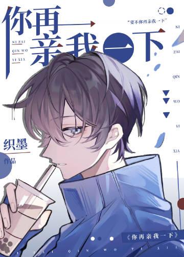 你再亲我一下无防盗