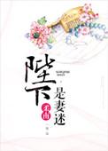 陛下是妻迷柔南
