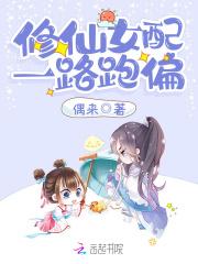 修仙女配一路跑偏列表