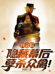 四合院隐藏幕后孽杀众禽笔趣