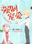强制宠爱梁青恪无上真