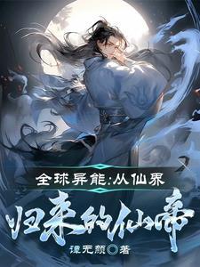全球异能类