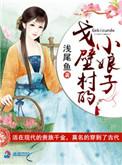 戈壁村小娘子全文免费阅读