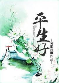 平生好苏眠说讲什么