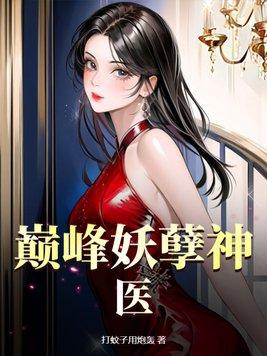 巅峰妖孽神医作者是谁