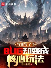 当我写了个BUG却变成核心玩法libahao