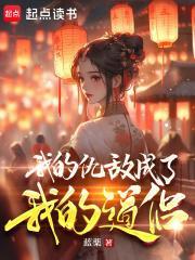 我的仇敌成了我的道侣动漫免费观看