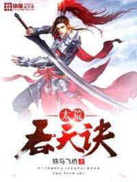 太荒吞天诀无弹窗免费全文阅读