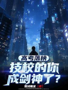高考落榜技校的你成剑神了女主