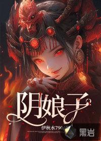 阴娘子完整版在那听
