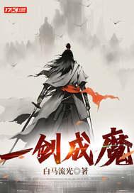 一剑成魔境界