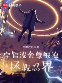 宇智波余孽被迫拯救忍界免费阅读