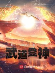 武道登神笔趣阁无弹窗