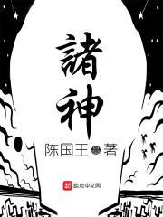 诸神觉醒