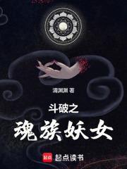 斗破之魂族妖女若若插画图