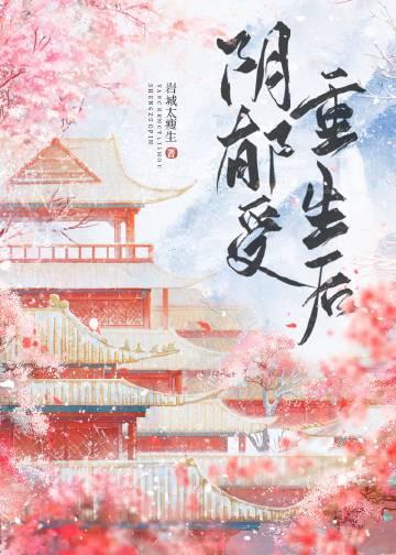 阴郁受重生后by岩城太瘦TXT