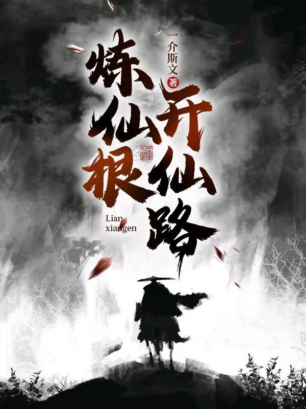 炼道仙路本书