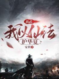 高武我以仙法护华夏境界划分