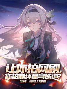 我是真的不想火奈何崩坏还追我