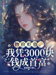 我资产千亿惊艳世界 姜初荷