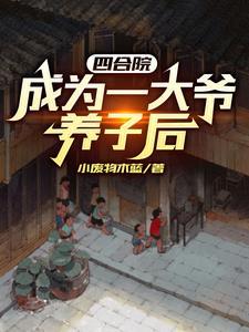 四合院从55年崛起