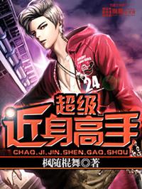 近身高手百度百科