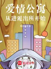 爱情公寓从进派出所开始女主是谁
