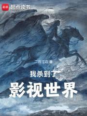 我杀到了影视世界起点