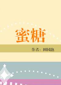 蜜食是什么意思