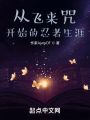 飞来咒唯一可以召唤的活物是什么