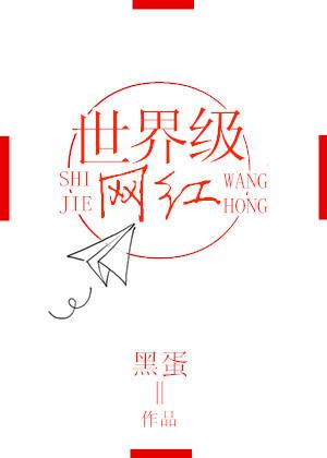 世界级网红来中国