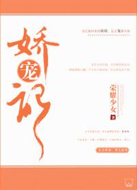 娇宠记曲玲珑完结全文