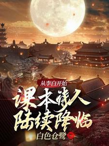 我们从李白身上学到了什么