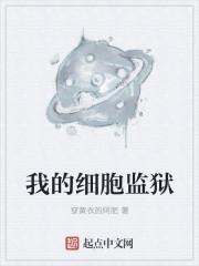 我的细胞监狱主角能力介绍