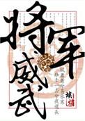 将军威武九零刑侦