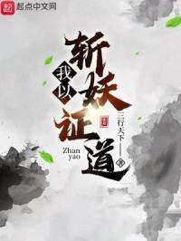 我以斩妖证道 三行天下