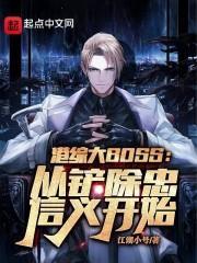 港综大boss从铲除忠信义开始libahao