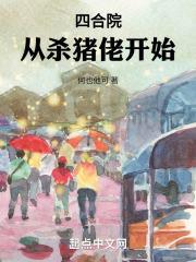 四合院从杀猪佬开始最