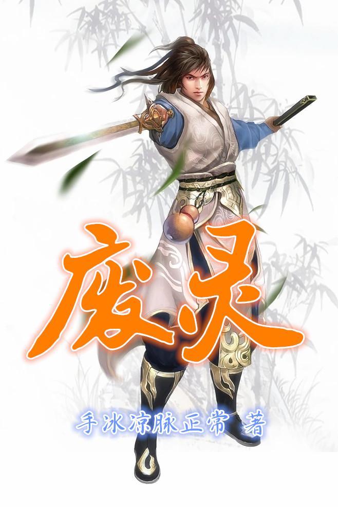 废灵根拜师圣女