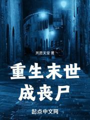 重生末世前一个月的