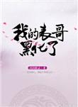 我的表哥黑化了结局怎么样