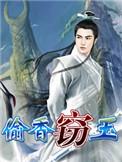 窃玉偷香李晓雪免费阅读