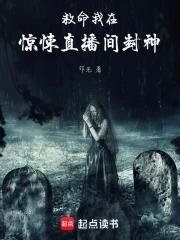我在惊悚直播中爆红了