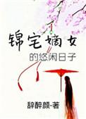 嫡女锦途免费阅读