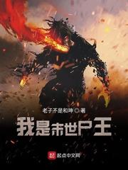 我是末世尸王nfxsz